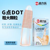【避孕润滑】粗大颗粒医用手指套倍力乐